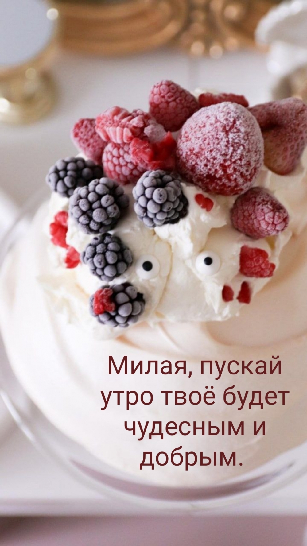 Милая, пускай утро твоё будет чудесным и добрым.