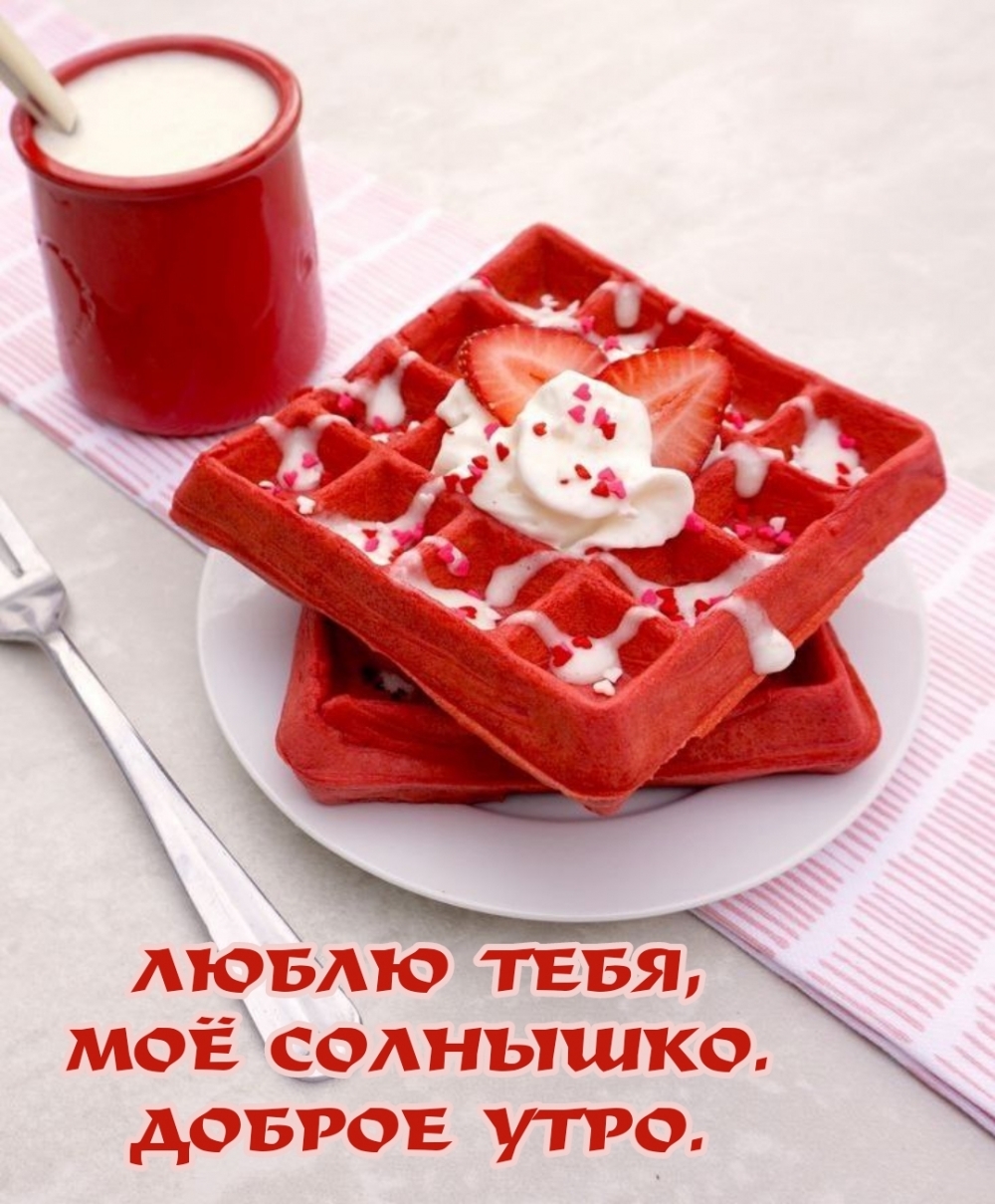 ЛЮБЛЮ ТЕБЯ, МОЁ СОЛНЫШКО. ДОБРОЕ УТРО.