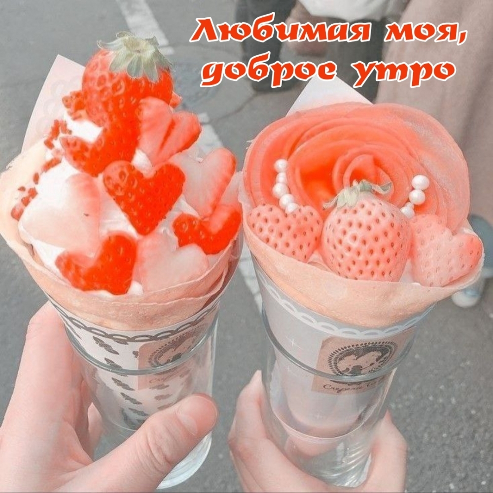 Любимая моя, доброе утро