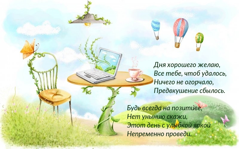 Дня хорошего желаю! Прикольный стих