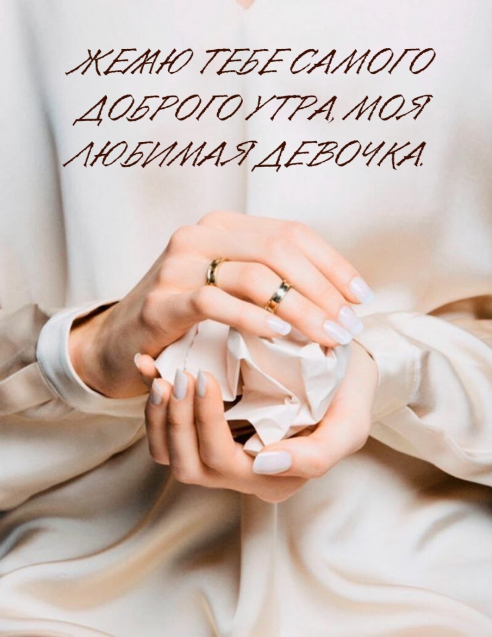 ЖЕЛАЮ ТЕБЕ САМОГО ДОБРОГО УТРА, МОЯ ЛЮБИМАЯ ДЕВОЧКА.