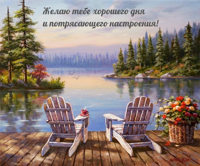 Желаю тебе хорошего дня и потрясающего настроения!