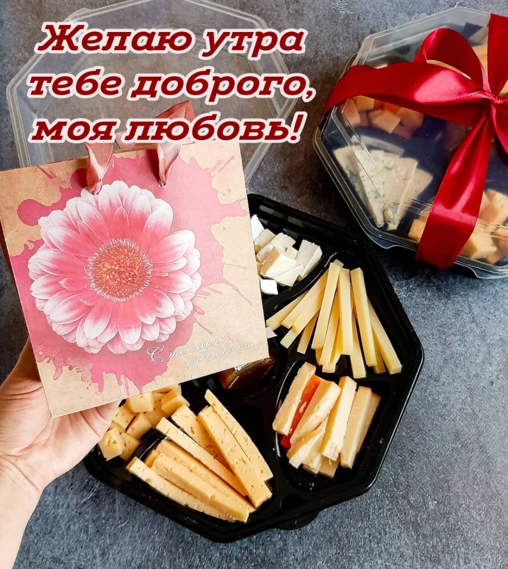 Желаю утра тебе доброго, моя любовь!