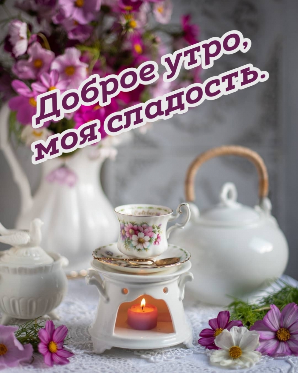 Доброе утро, моя сладость.