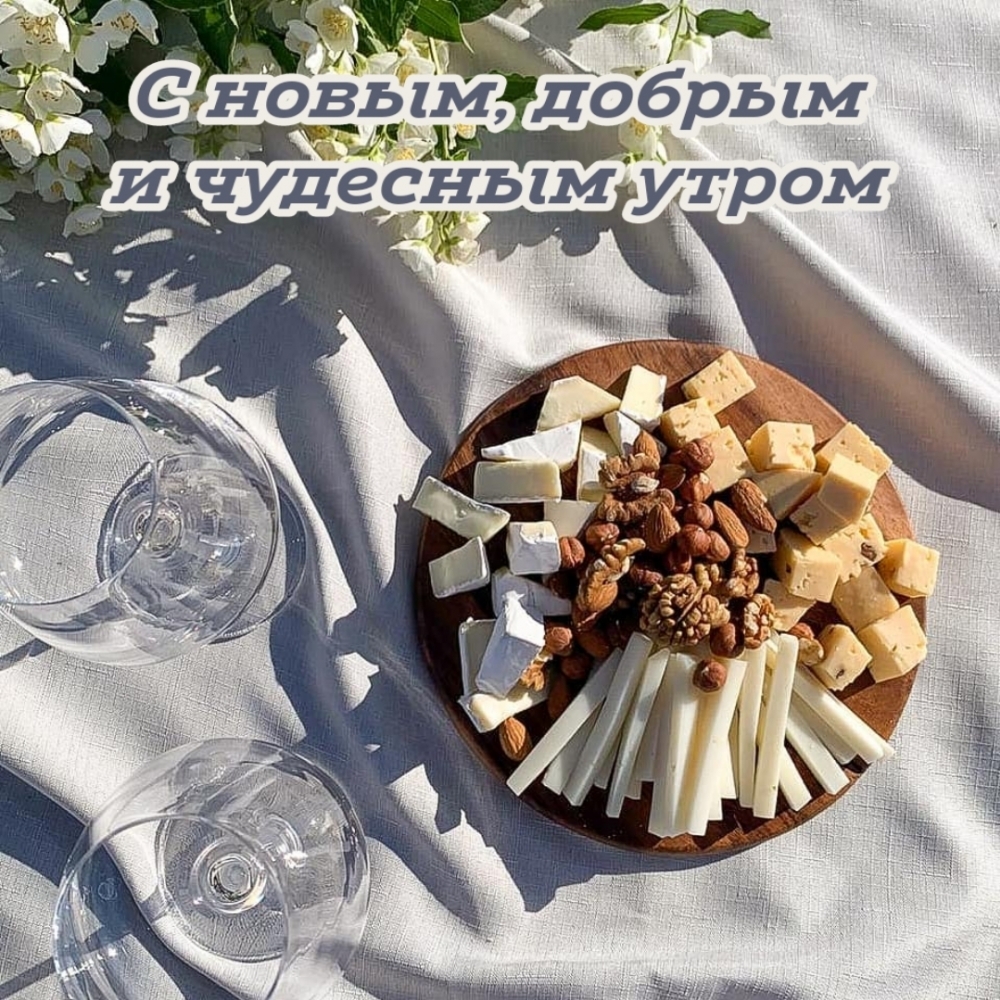 С новым, добрым и чудесным утром