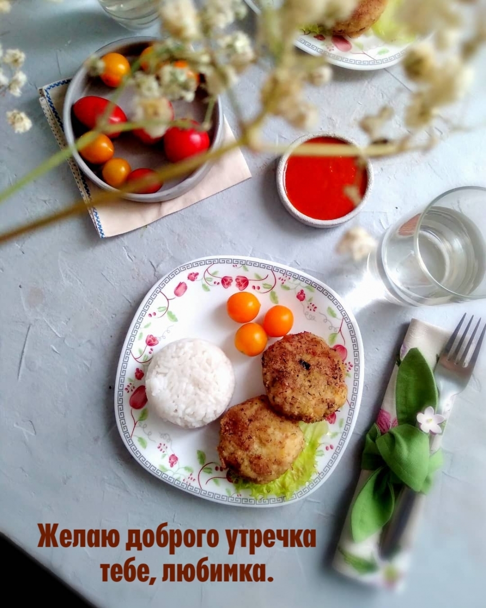Желаю доброго утречка тебе, любимка.