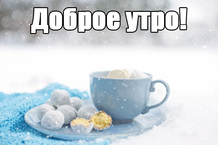 Доброе утро!