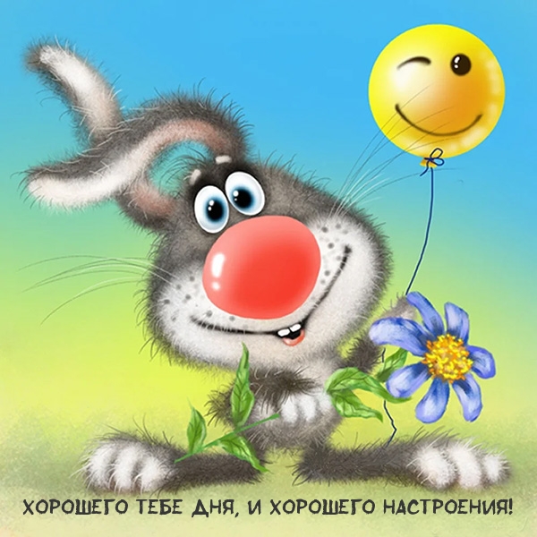 Хорошего тебе дня, и хорошего настроения!