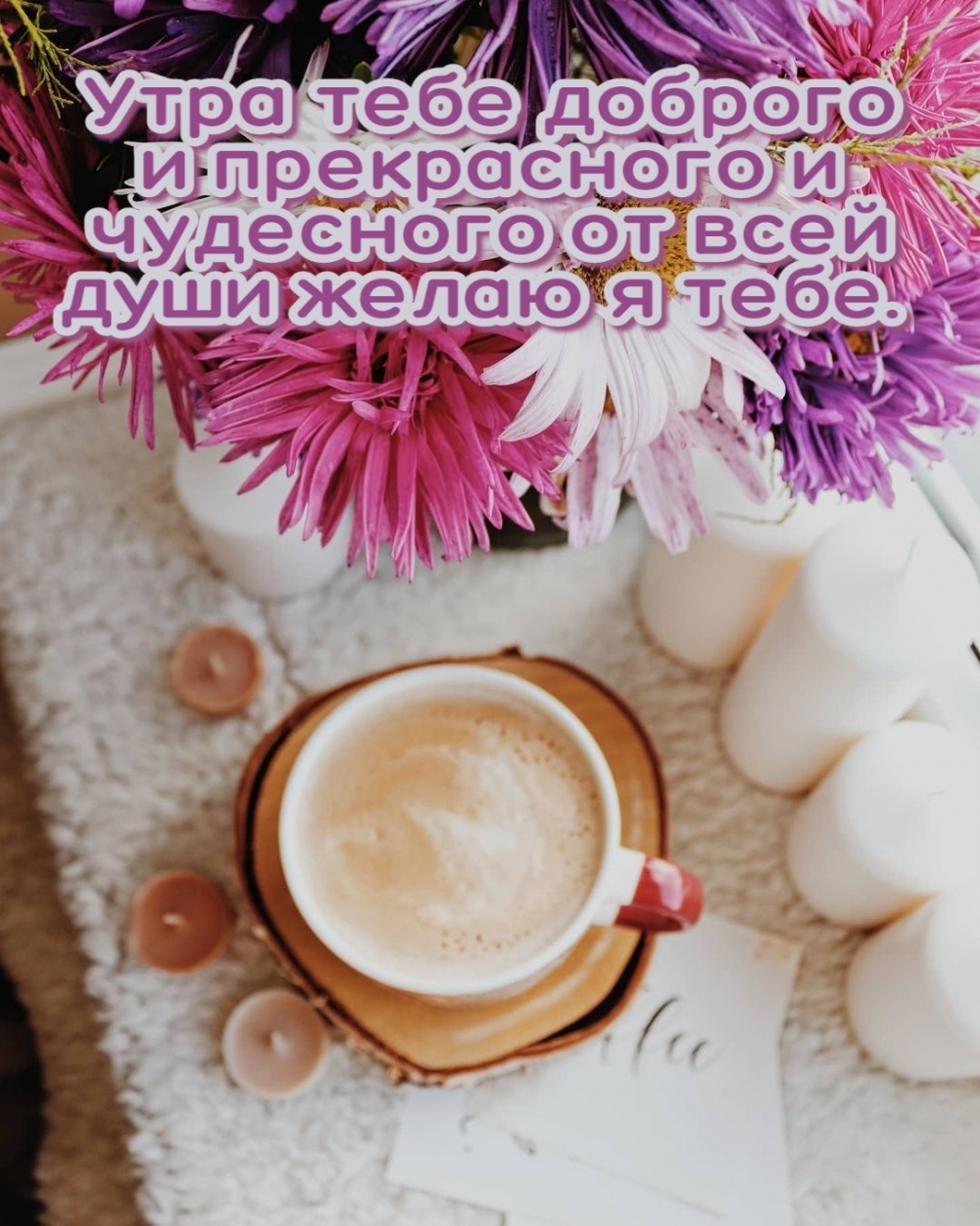 Утра тебе доброго и прекрасного и чудесного от всей души