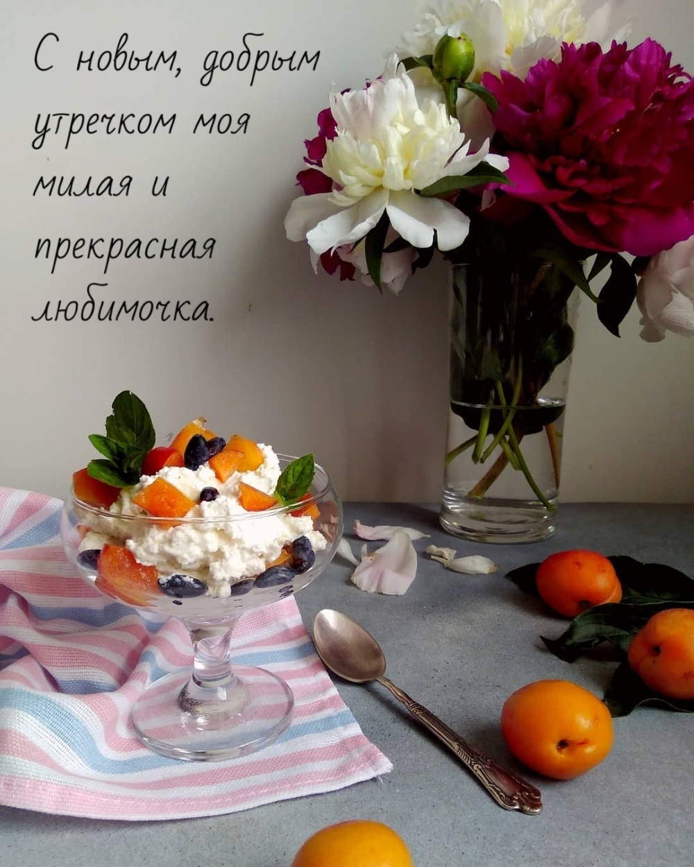 С новым, добрым утречком моя милая и прекрасная любимочка.