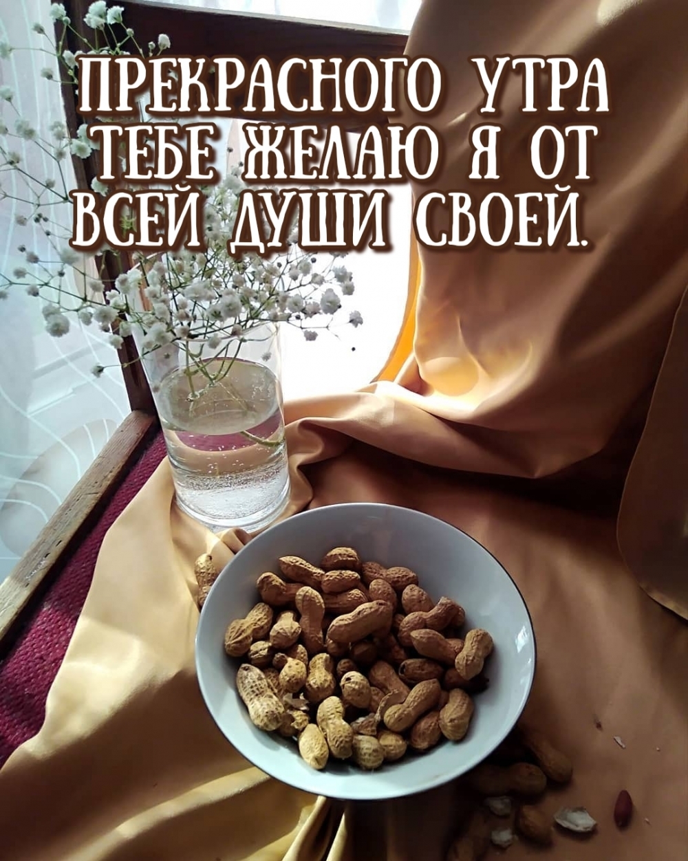 Прекрасного утра тебе желаю я от всей души своей.