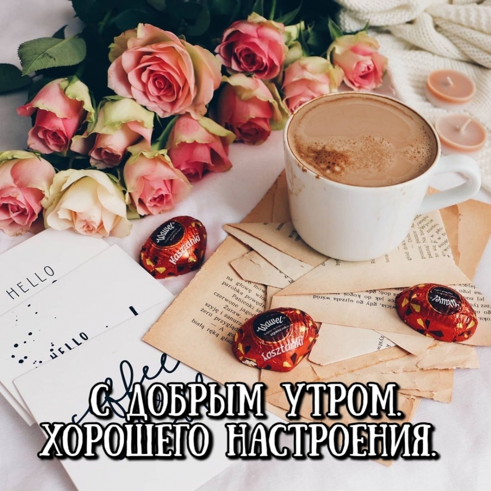 С добрым утром. Хорошего настроения.