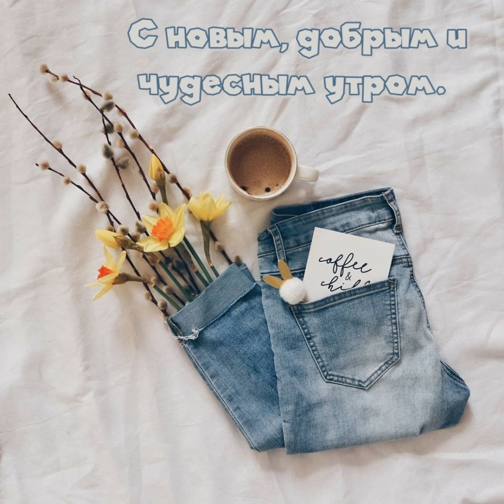 С новым, добрым и чудесным утром.
