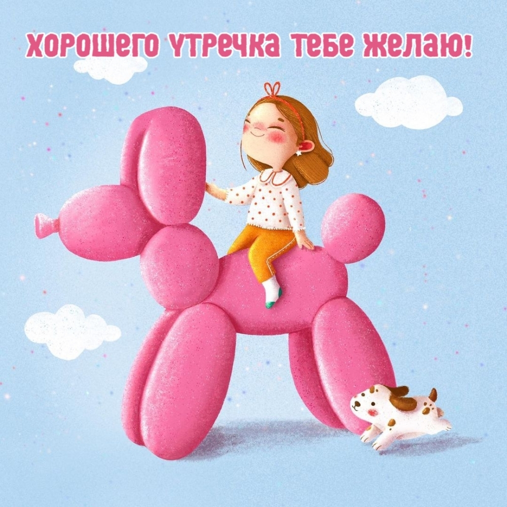Хорошего утречка тебе желаю!