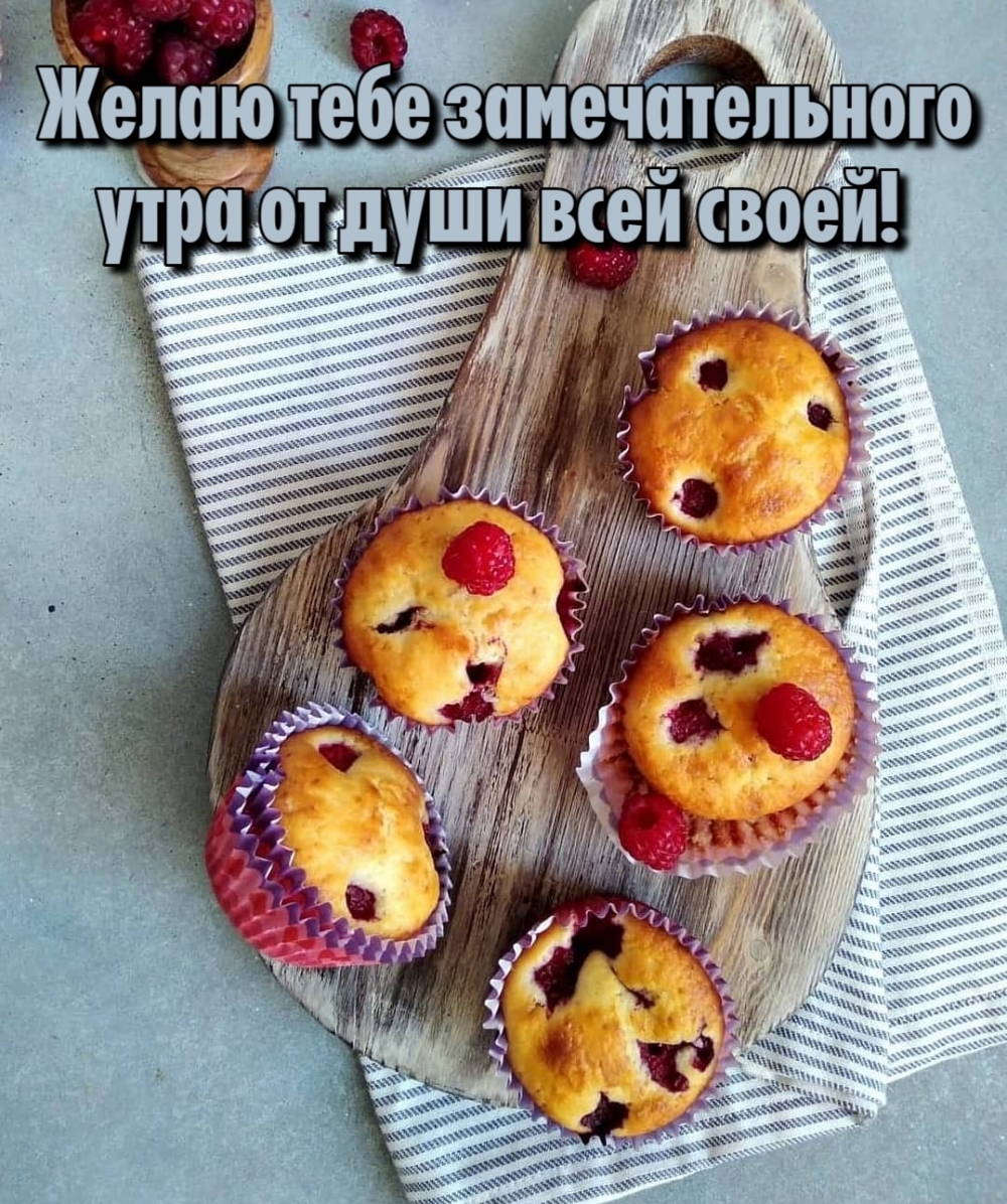 Желаю тебе замечательного утра от души всей своей!