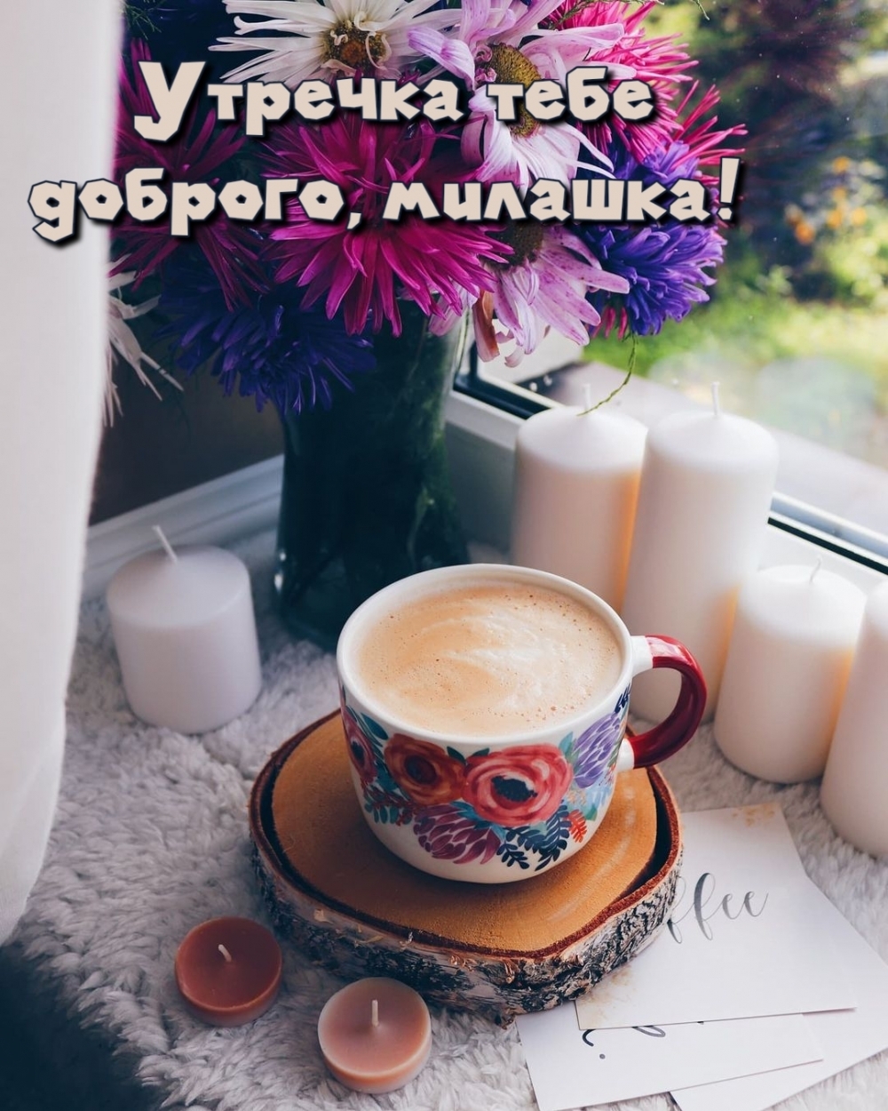 Утречка тебе доброго, милашка!