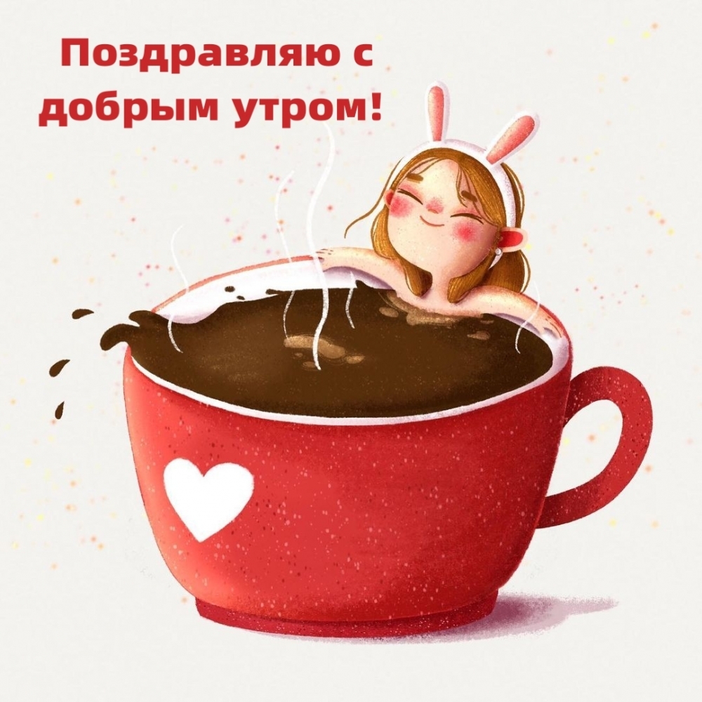 Поздравляю с добрым утром!