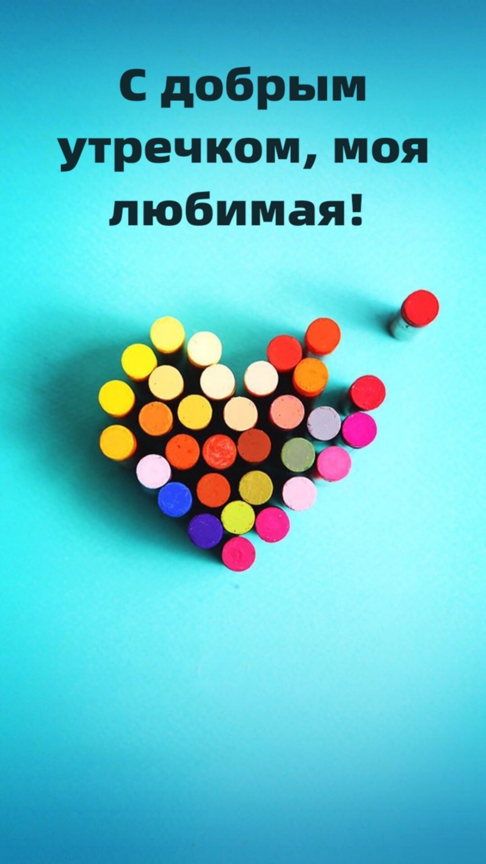 С добрым утречком, моя любимая!
