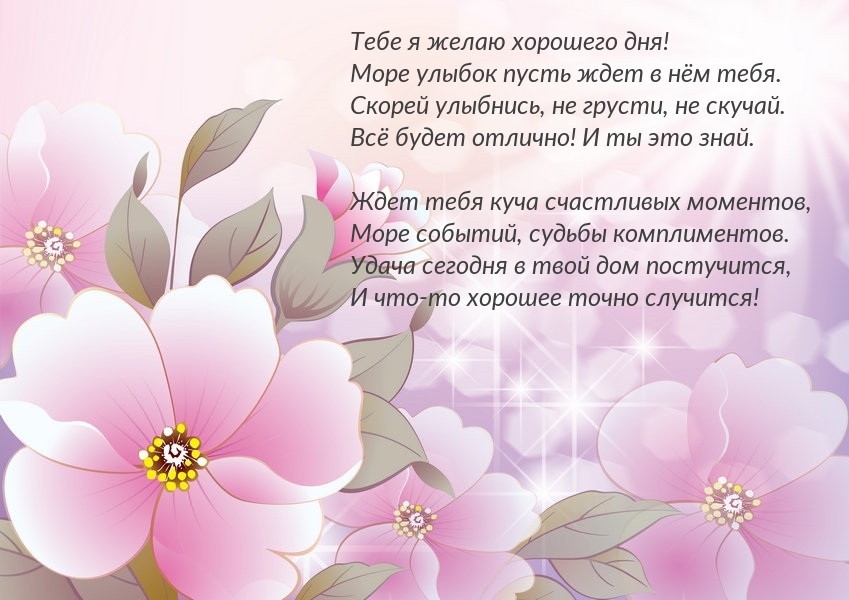 Тебе я желаю хорошего дня!