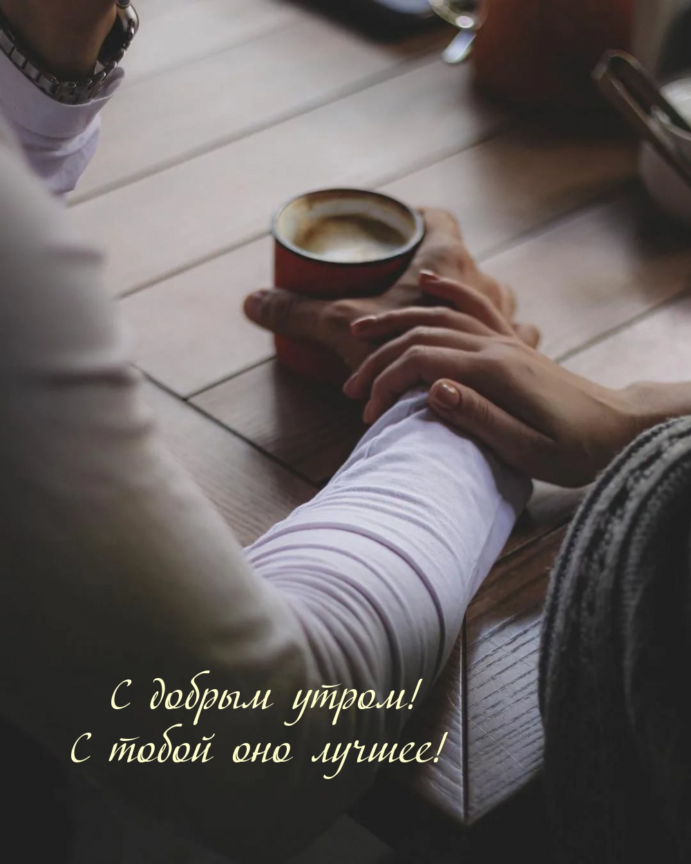 С добрым утром! С тобой оно лучшее!