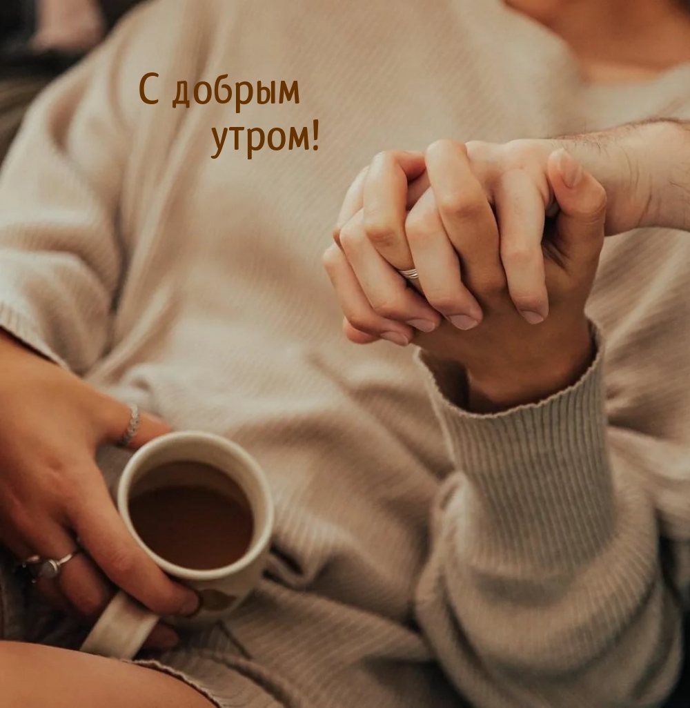 С добрым утром!