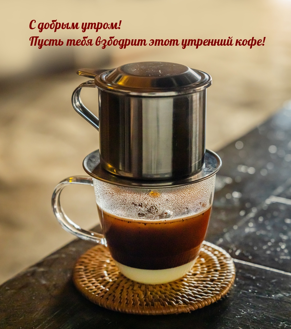 C добрым утром! Пусть тебя взбодрит этот утренний кофе!