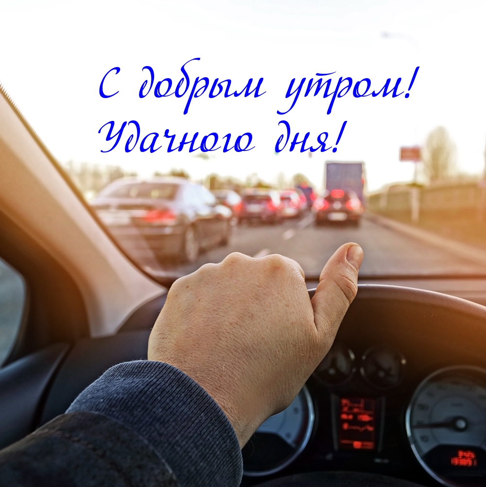 С добрым утром! Удачного дня!