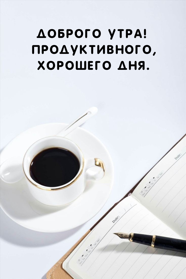 Доброго утра! Продуктивного, хорошего дня.