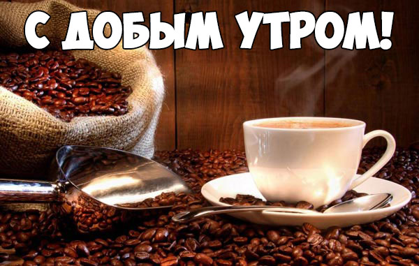 С добрым утром! Много кофе