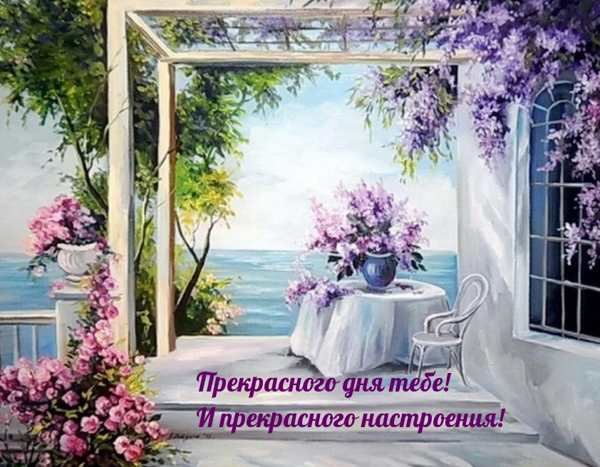 Прекрасного дня тебе! И прекрасного настроения!