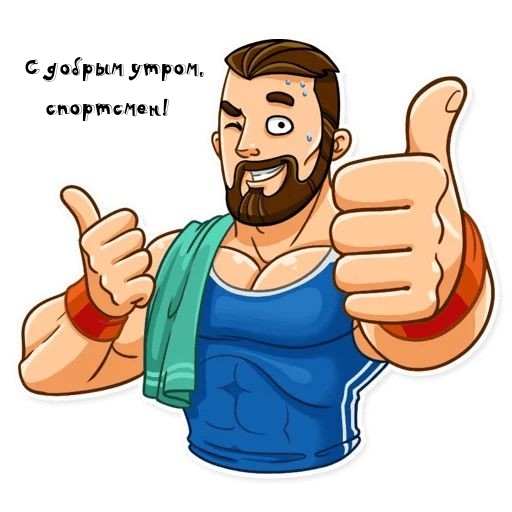 С добрым утром, спортсмен!