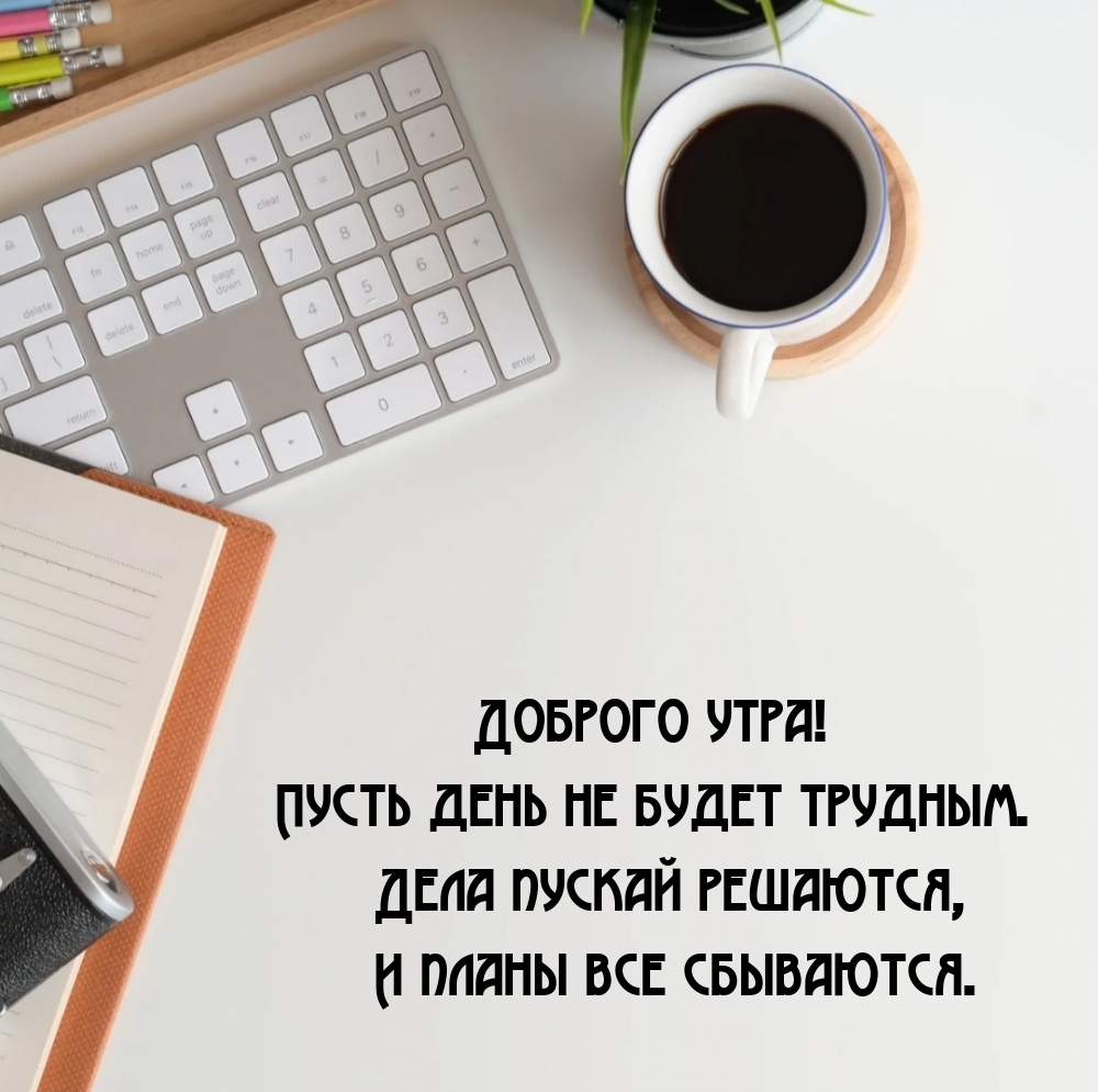 Доброго утра! Пусть день не будет трудным.