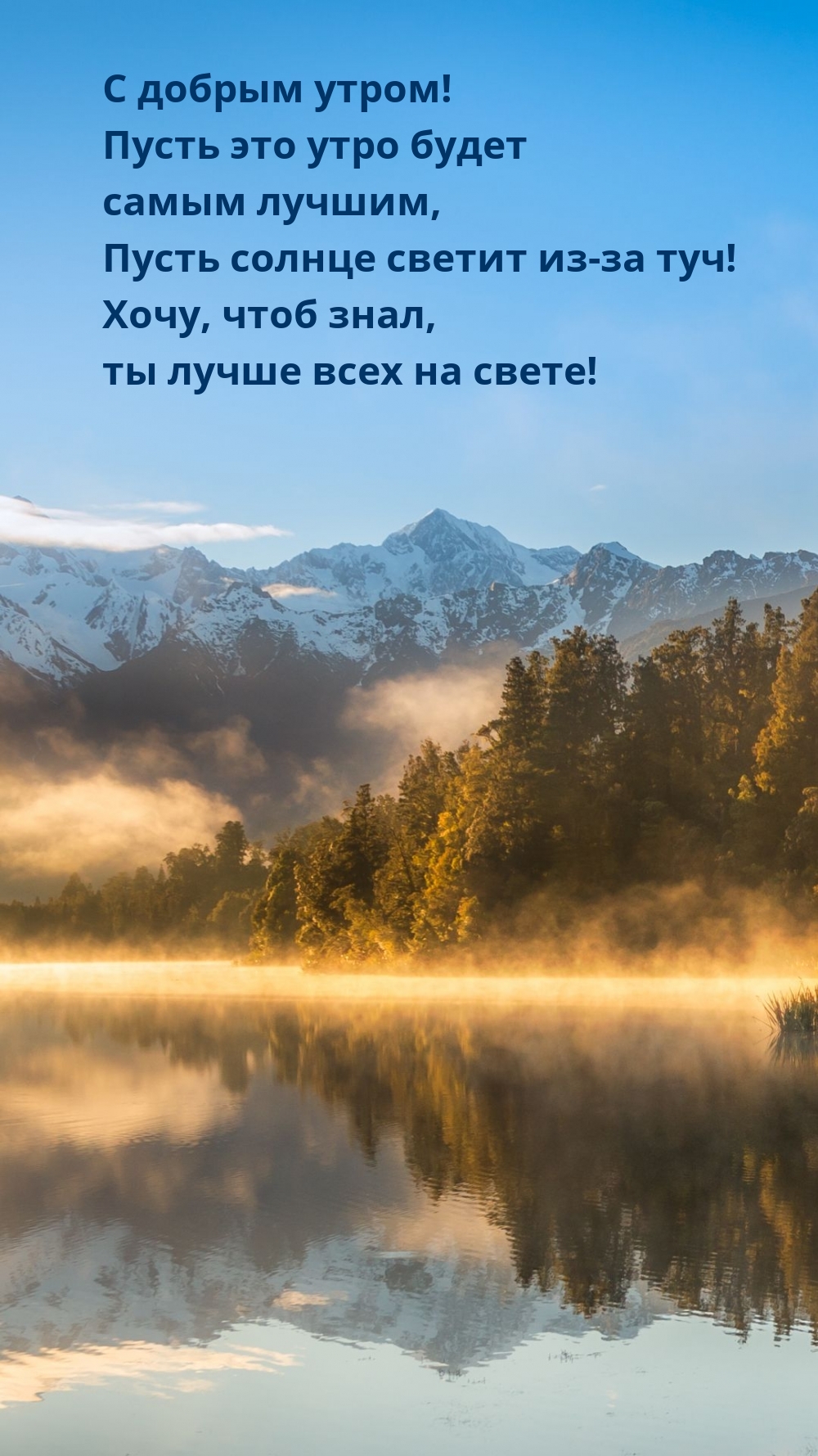 С добрым утром! Пусть это утро будет самым лучшим