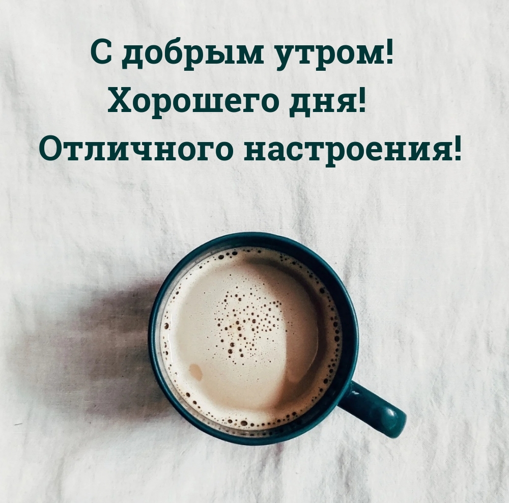 С добрым утром! Хорошего дня!