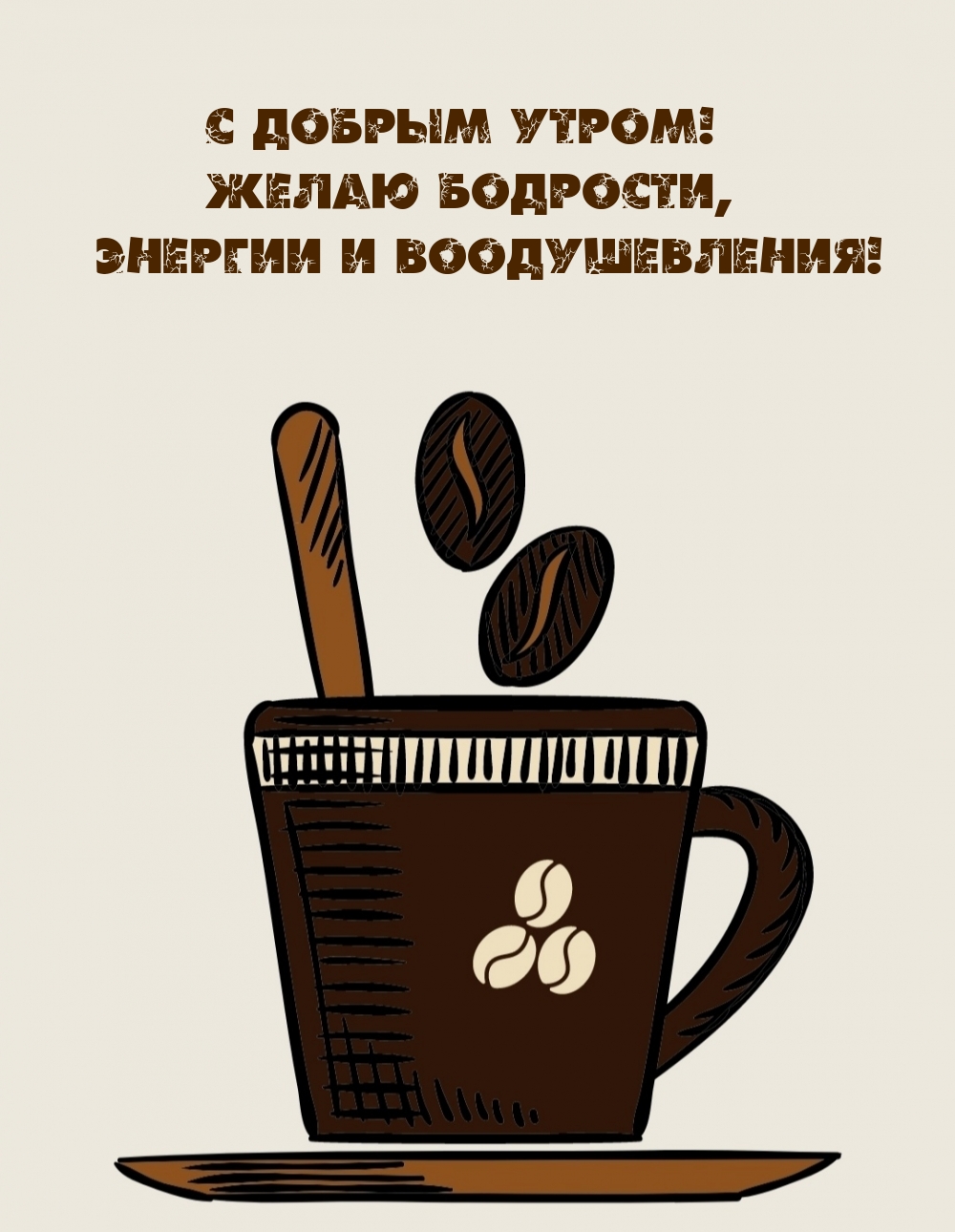 С добрым утром! Желаю бодрости, энергии и воодушевления!
