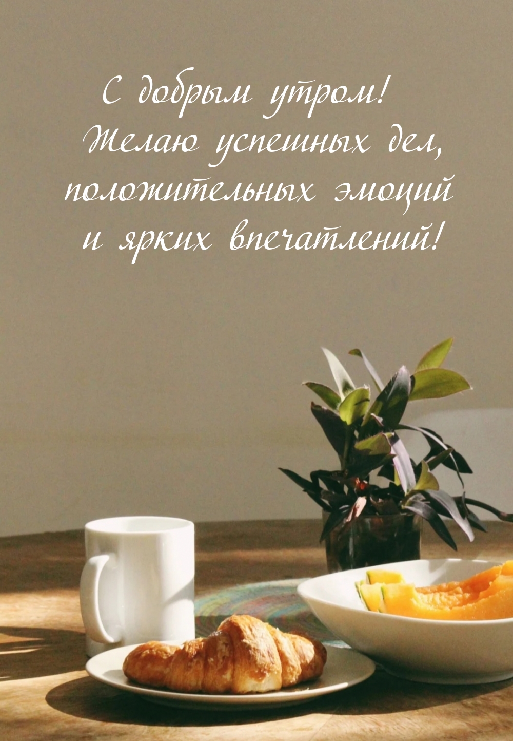 С добрым утром! Желаю успешных дел