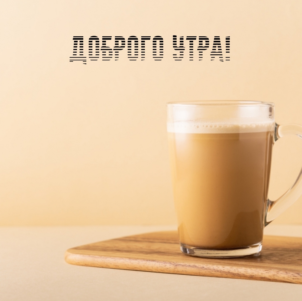 Доброго утра!