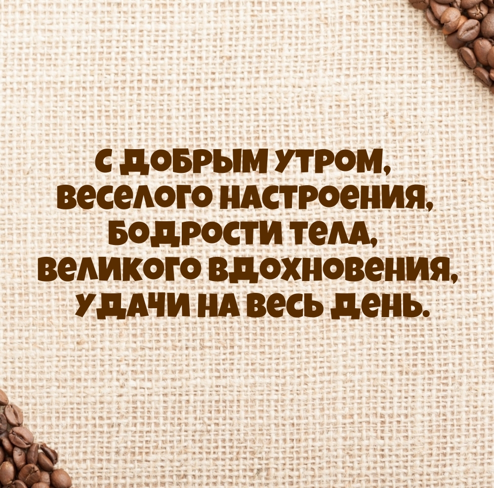С добрым утром, веселого настроения