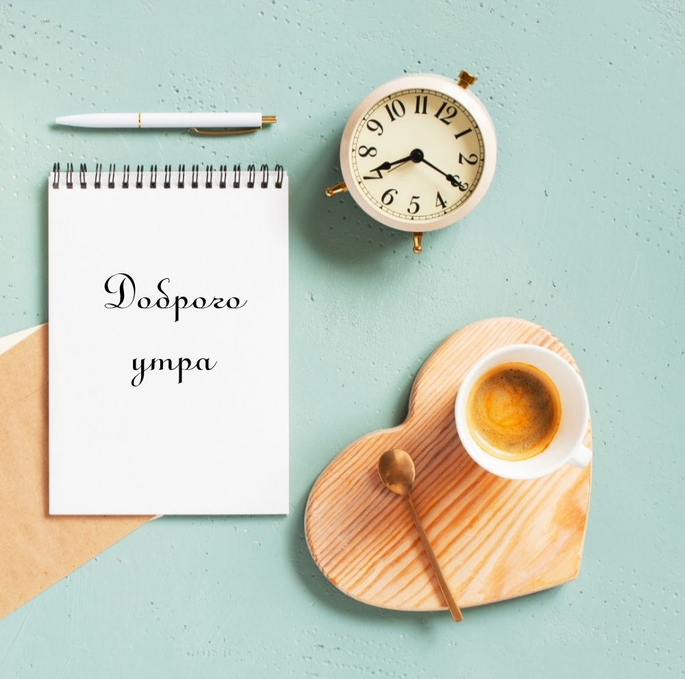 Доброго утра