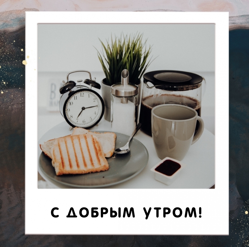С добрым утром!