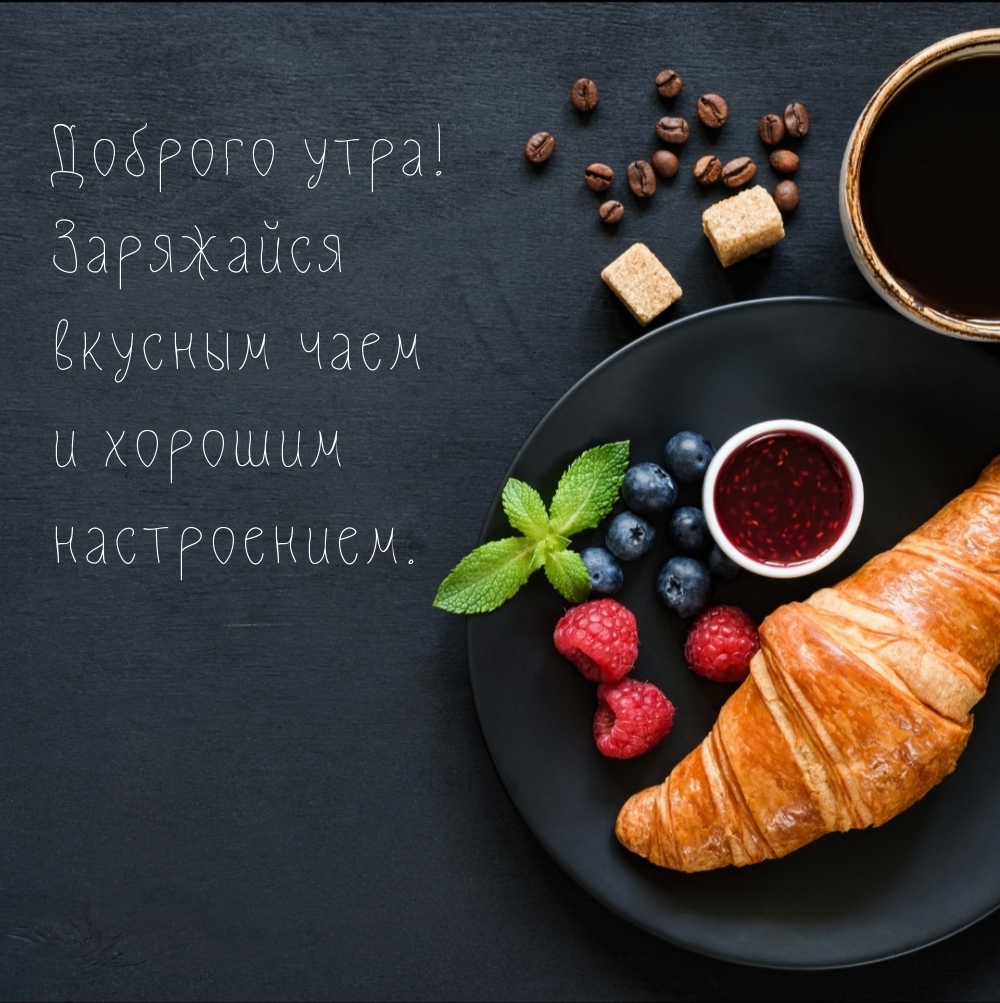 Доброго утра! Заряжайся  вкусным чаем и хорошим настроением.