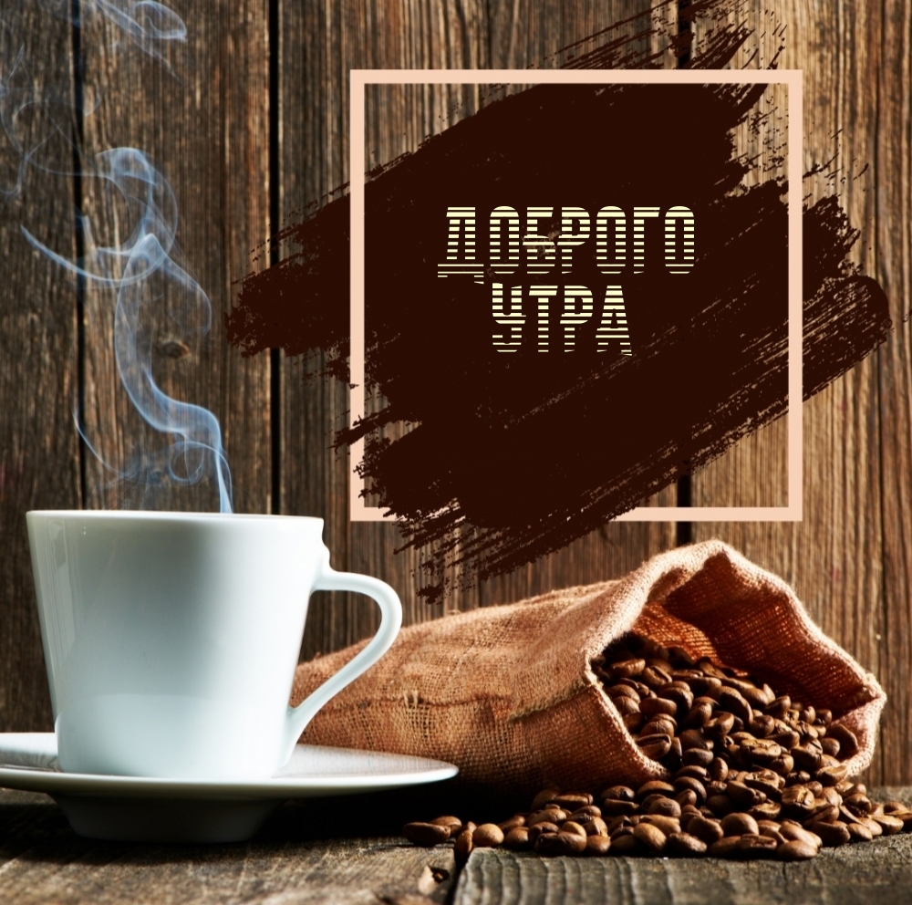 Доброго Утра