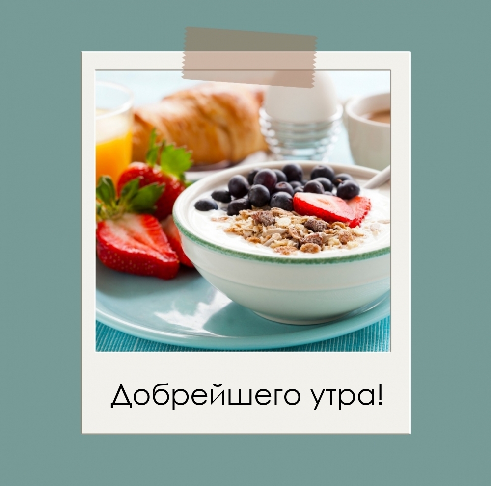 Добрейшего утра!