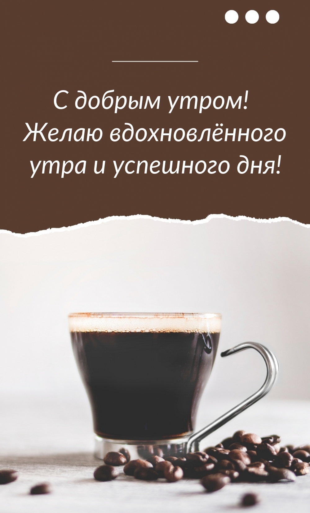 Желаю вдохновлённого утра и успешного дня!