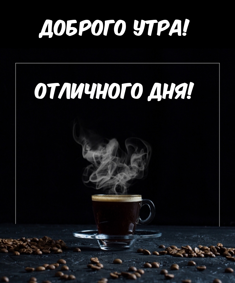 Доброго утра! Отличного дня!