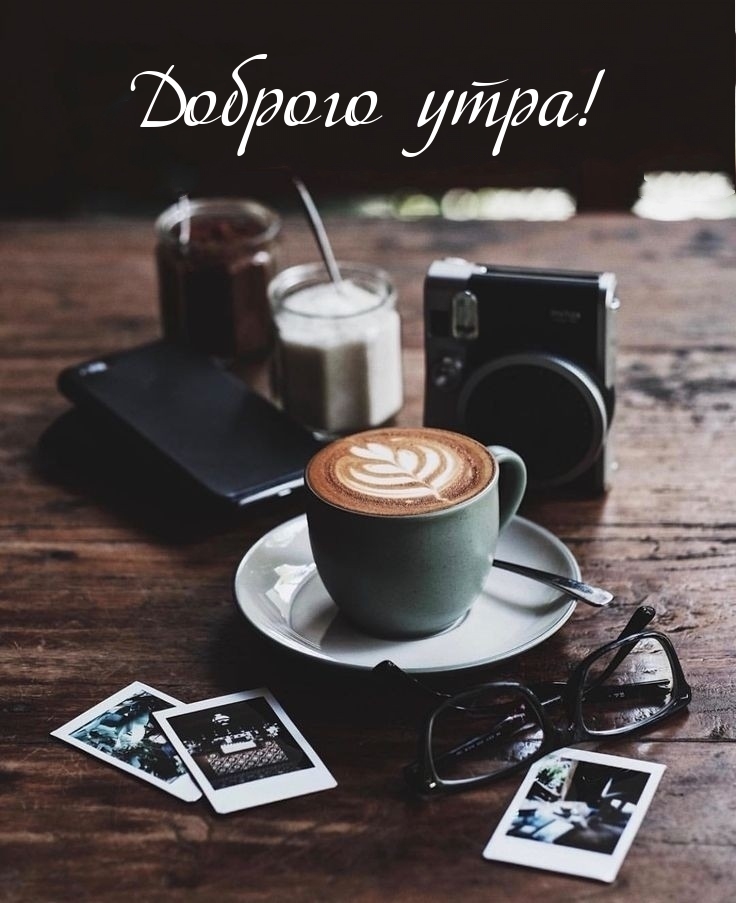 Доброго утра!