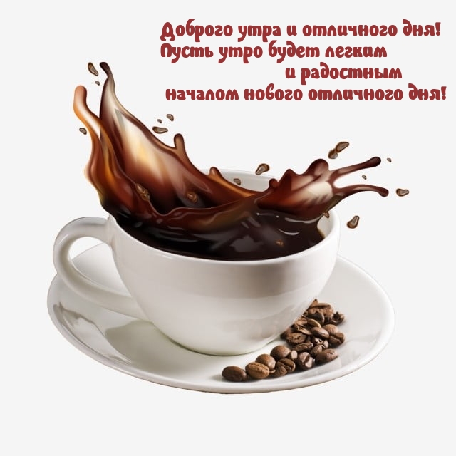 Доброго утра и отличного дня!