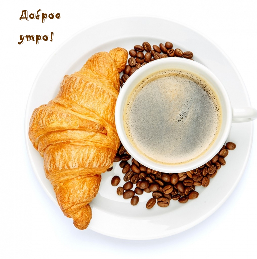 Доброе утро!