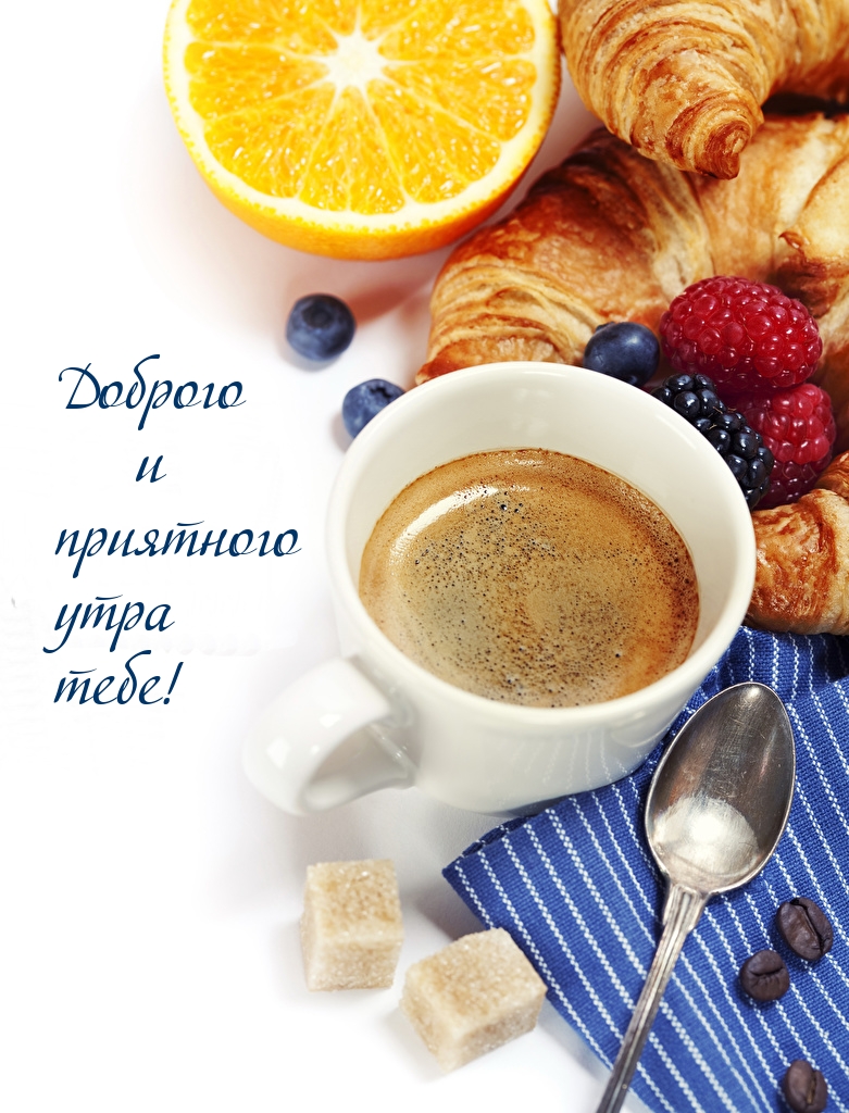 Доброго и приятного утра тебе!