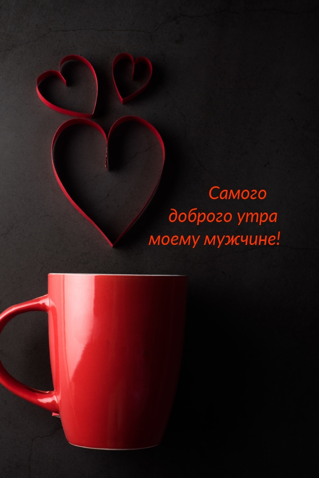 Самого доброго утра моему мужчине!